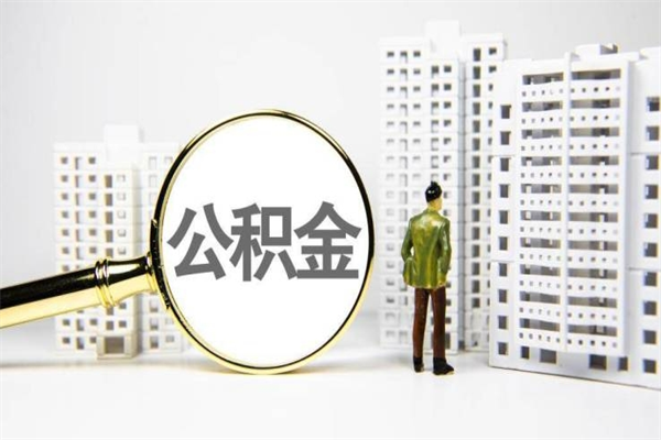 温州公积金提取出来有什么影响吗（公积金提取后有影响吗）