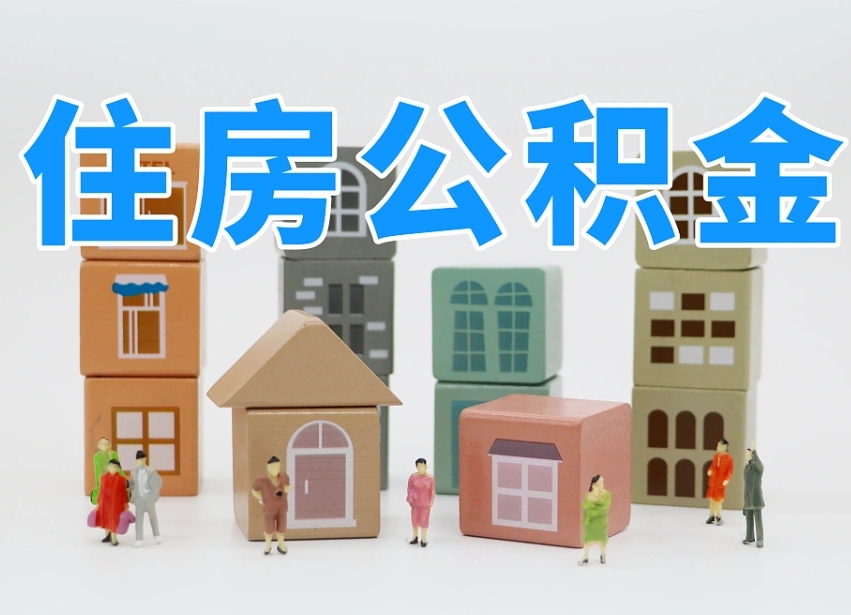 温州住房公积金离职封存后怎么提取（离职了公积金封存怎么提取）
