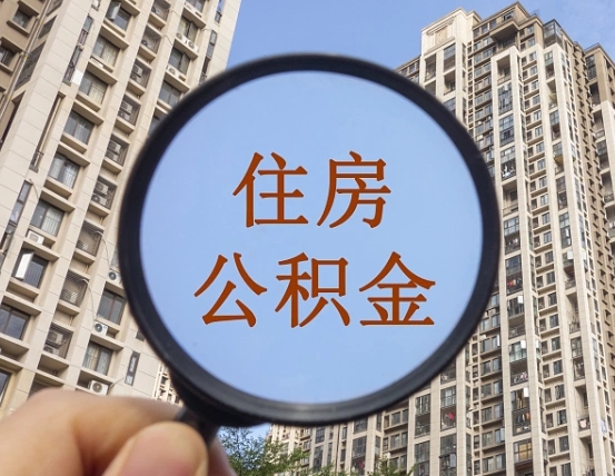 温州缺钱怎么把公积金提取出来（没钱怎么取公积金）