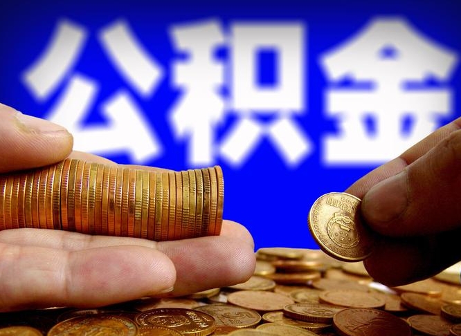 温州公积金一次取多少（公积金一次最多取多少钱）